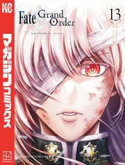 Ｆａｔｅ／Ｇｒａｎｄ　Ｏｒｄｅｒ－ｔｕｒａｓ　ｒｅａｌｔａ－（１３）