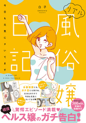 リアル風俗嬢日記~今日も元気にヌいてます~【単行本版】