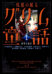 残酷の眠るグリム童話 1 欲望の迷宮