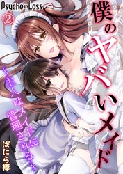 僕のヤバいメイド～主人はメイドに管理される～02
