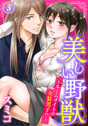 美しい野獣～ルームメイトは女装男子！？～（3）