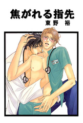 焦がれる指先 分冊版5