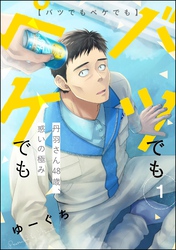 バツでもペケでも 丹羽さん48歳、惑いの極み（分冊版）　【第1話】
