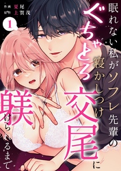 眠れない私がソフレ先輩のぐちゃとろ寝かしつけ交尾に躾けられるまで （1）