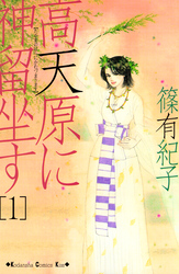 高天原に神留坐す（１）
