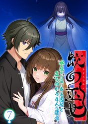 蛟の巫女 ～水底から這い寄る因縁と立ち向かう4人の運命～ 【単話】(7)