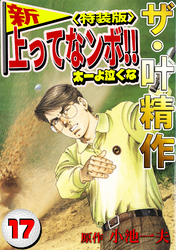 ザ・叶精作　新・上ってなンボ！！太一よ泣くな17<特装版>