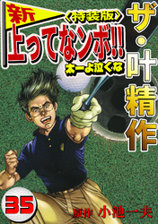 ザ・叶精作　新・上ってなンボ！！太一よ泣くな35<特装版>