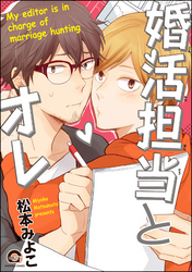婚活担当とオレ【電子限定かきおろし漫画付】