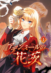 アデンミールの花茨（１）