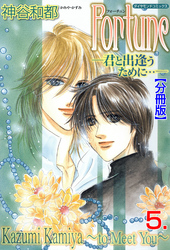 Fortune【分冊版】　5