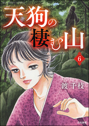 天狗の棲む山（分冊版）　【第6話】