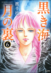 黒き海 月の裏（分冊版）　【第6話】