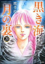 黒き海 月の裏（分冊版）　【第20話】