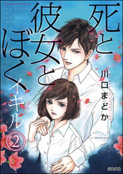 死と彼女とぼく イキル（分冊版）　【第2話】