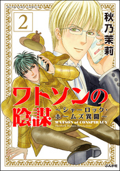 ワトソンの陰謀～シャーロック・ホームズ異聞～（分冊版）　【第2話】