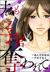 夫も子宮も奪われて（分冊版）　【第4話】