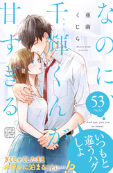 なのに、千輝くんが甘すぎる。　プチデザ（５３）