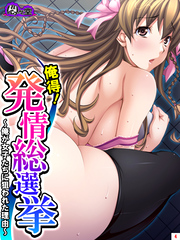 俺得！発情総選挙 ～俺が女子たちに狙われた理由～　第４巻