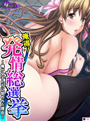 俺得！発情総選挙 ～俺が女子たちに狙われた理由～　（単話）　第１１話