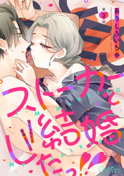 ストーカーと結婚したっ！！ 第3話