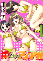 僕だけのアイドル