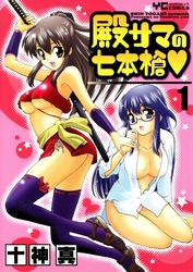 殿サマの七本槍