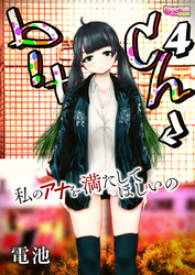 b！tch～私のアナを満たしてほしいの～（4）