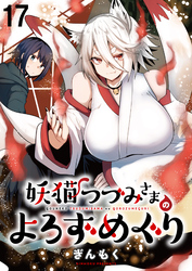 妖猫つづみさまのよろずめぐり　ストーリアダッシュ連載版　第17話