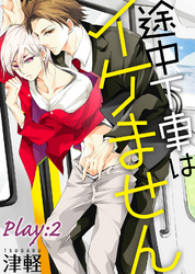 途中下車はイケません　Play:2