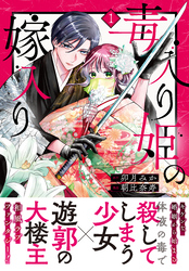 毒入り姫の嫁入り　分冊版（１）