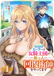 聖属性ヒーラーは女騎士団の助っ人回復術師をやってます【分冊版】1巻