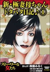 新・極妻母ちゃんドタバタ日記♪　1