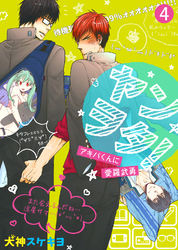 ヤンヲタ！－アキバくんに愛羅武勇－（4）