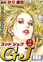 ザ・叶精作　ゴッドジョブ2<オリジナルイラスト入り特装版>