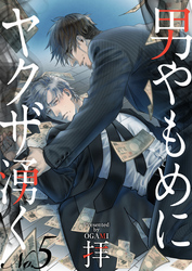 男やもめにヤクザ湧く（5）