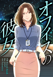 オフィスの彼女【分冊版】第16話