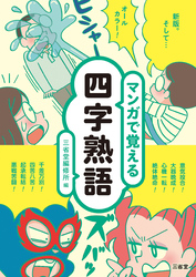 マンガで覚える四字熟語