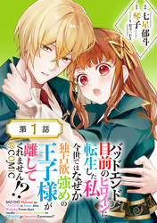 【単話版】バッドエンド目前のヒロインに転生した私、今世ではなぜか独占欲強めの王子様が離してくれません！？@COMIC 第1話