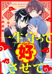 一生守って好させて(1)