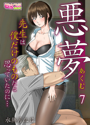 悪夢～先生は僕だけのものだと思っていたのに…～（7）