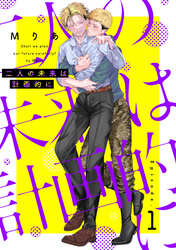 二人の未来は計画的に1