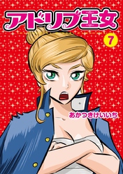 アドリブ王女7