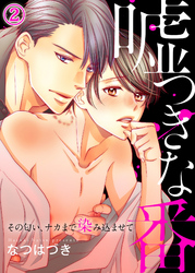 嘘つきな番～その匂い、ナカまで染み込ませて２