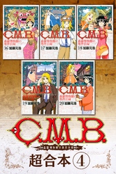 Ｃ．Ｍ．Ｂ．森羅博物館の事件目録　超合本版（４）