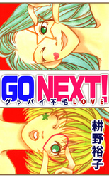 ＧＯ　ＮＥＸＴ！―グッバイ不毛ＬＯＶＥ―