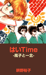 はいＴｉｍｅ　－風子と一北－