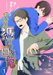 僕と管理人さんのずっと憑いてる日常