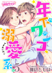 年下ワンコ、溺愛系。（5）