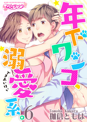 年下ワンコ、溺愛系。（6）